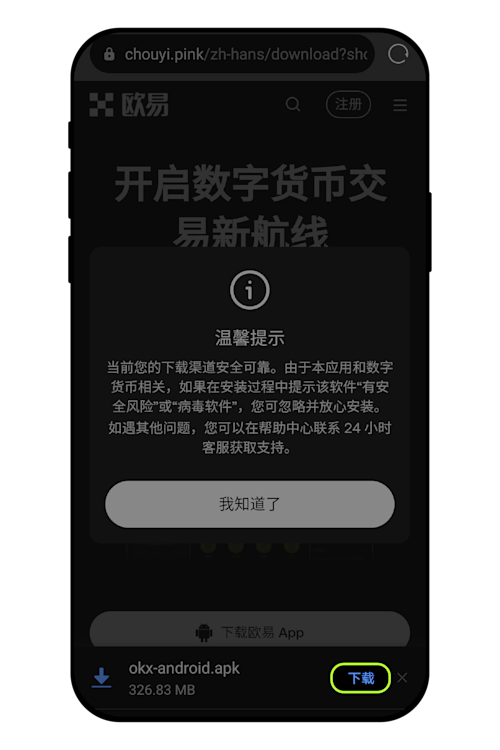 欧易OKX官方APP下载教程(安卓版)_图3