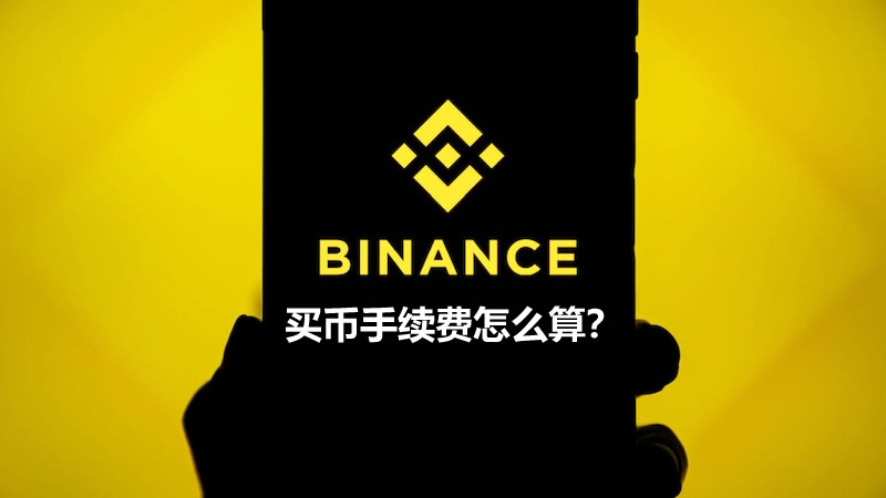 币安交易平台操作疑解：买币手续费怎么算？看完就明白